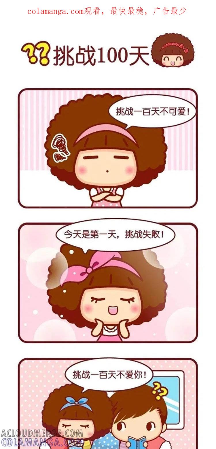 第573话挑战100天-摩丝摩丝-Mocmoc@智汇互动（第1张）