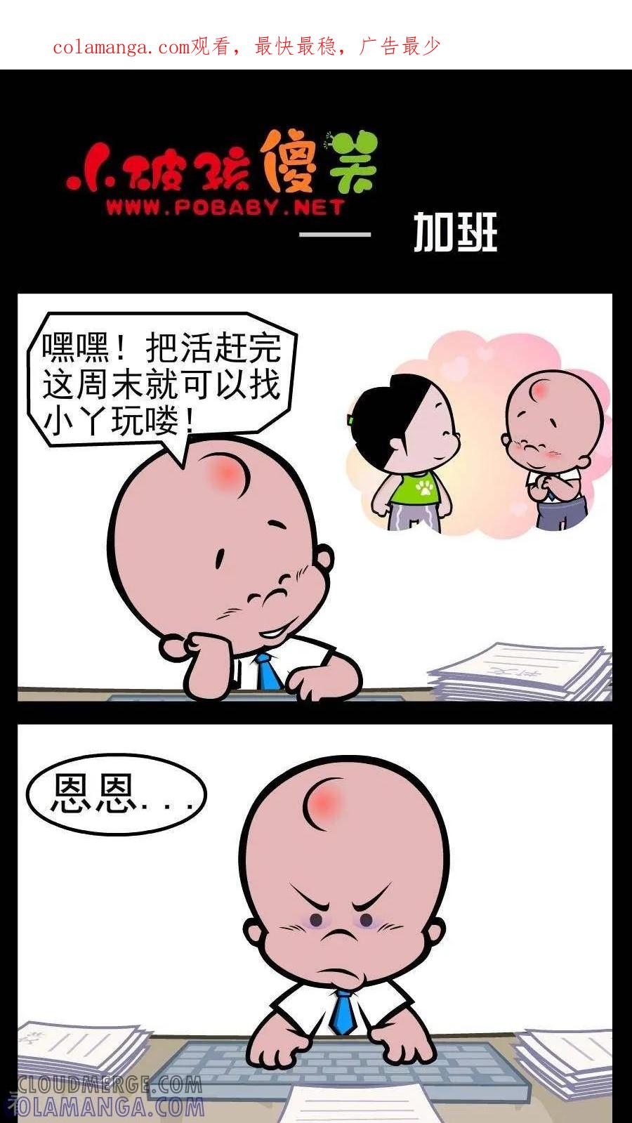 第64话加班-小破孩傻笑-拾荒动画（第1张）