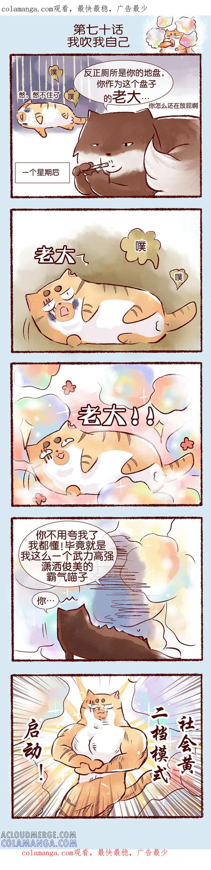 第70话我吹我自己-吾名社会黄-柏岩文化（第1张）