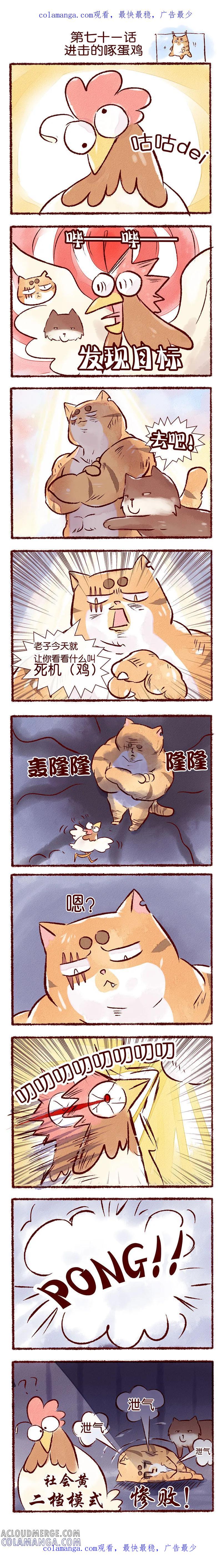 第71话进击的啄蛋鸡-吾名社会黄-柏岩文化（第1张）