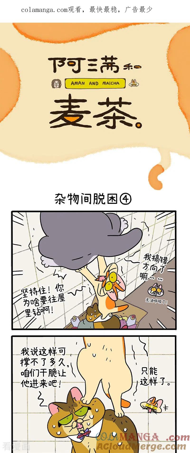 第73话2杂物间脱困-阿满和麦茶-新漫画 日胖大海寺（第1张）