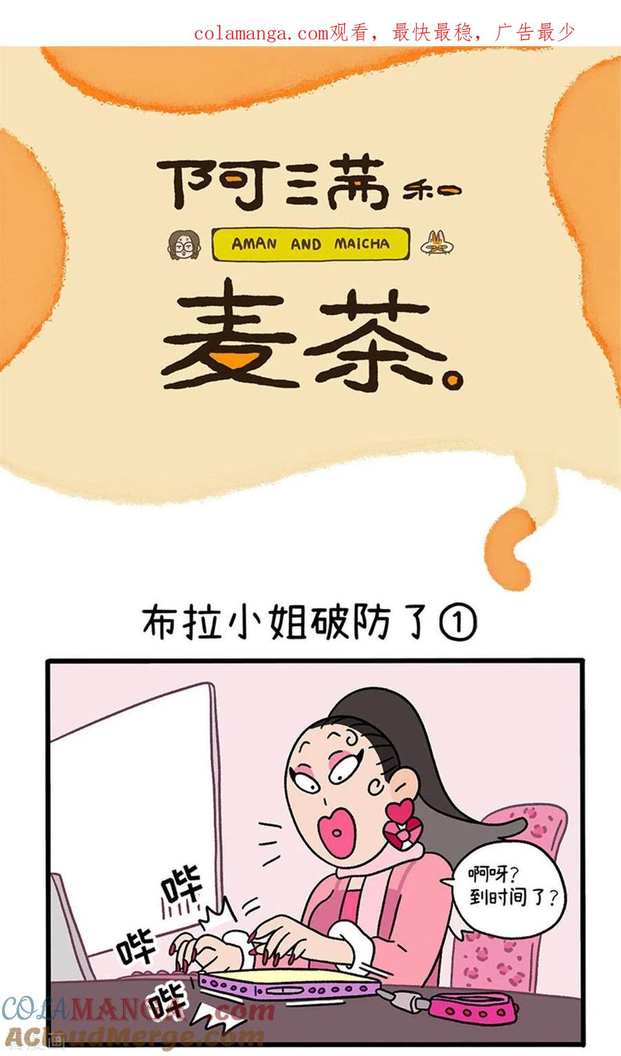 第77话布拉小姐破防了-阿满和麦茶-新漫画 日胖大海寺（第1张）