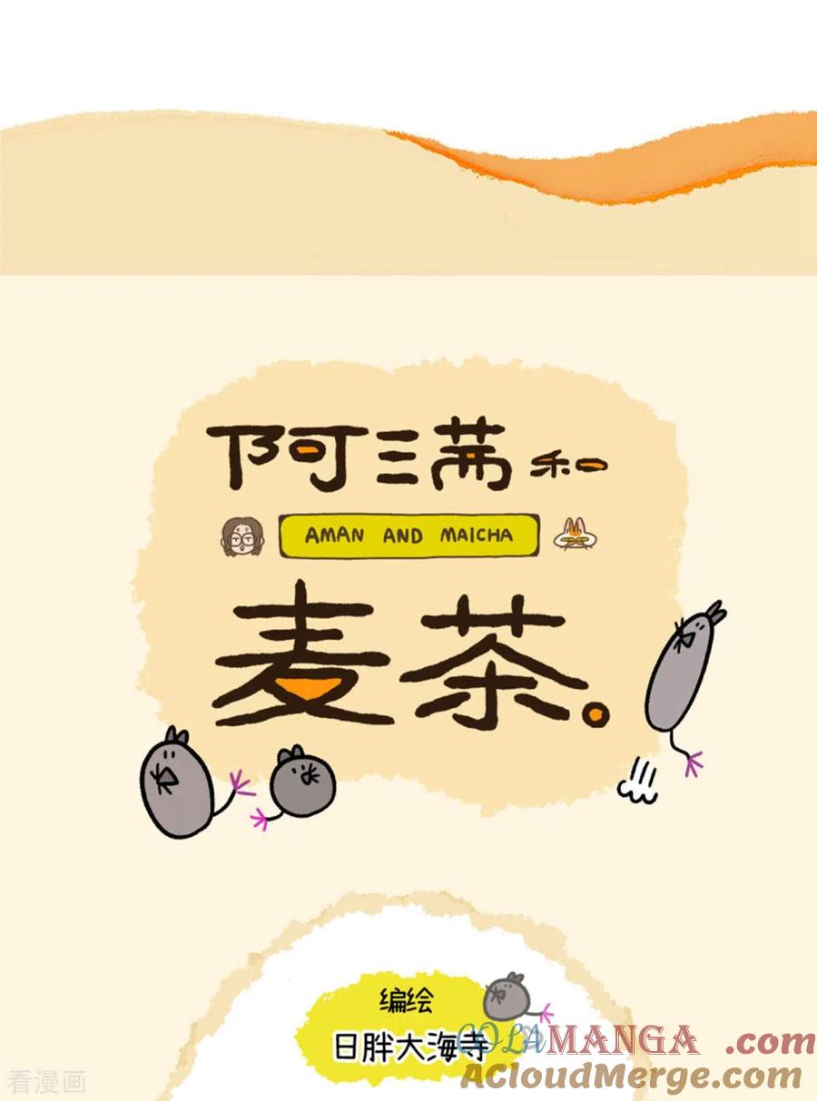 第77话布拉小姐破防了-阿满和麦茶-新漫画 日胖大海寺（第8张）