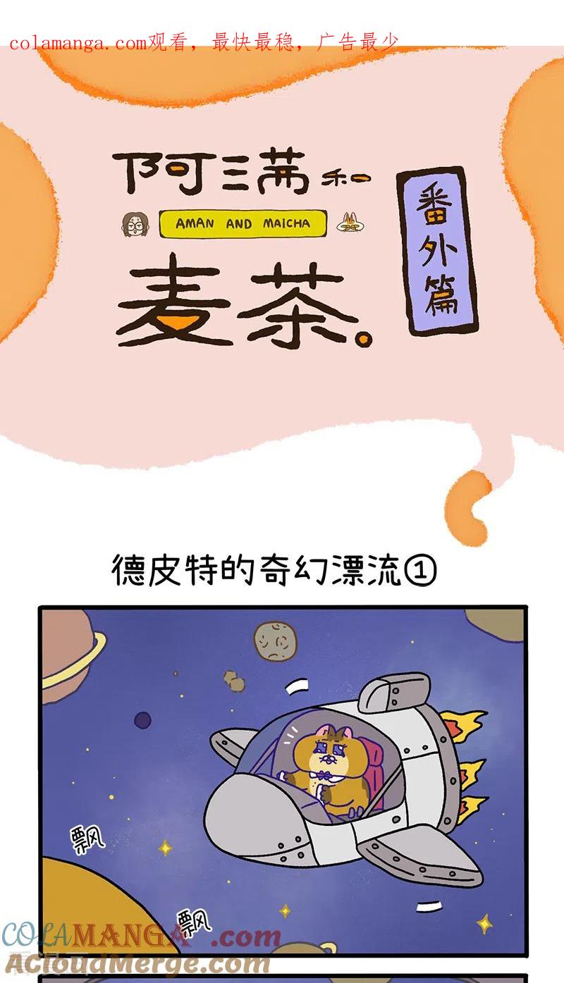 番外18上德皮特的奇幻漂流1-阿满和麦茶-新漫画 日胖大海寺（第1张）