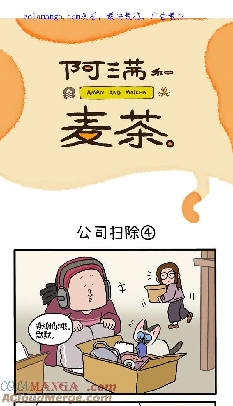 第87话2公司扫除-阿满和麦茶-新漫画 日胖大海寺（第1张）