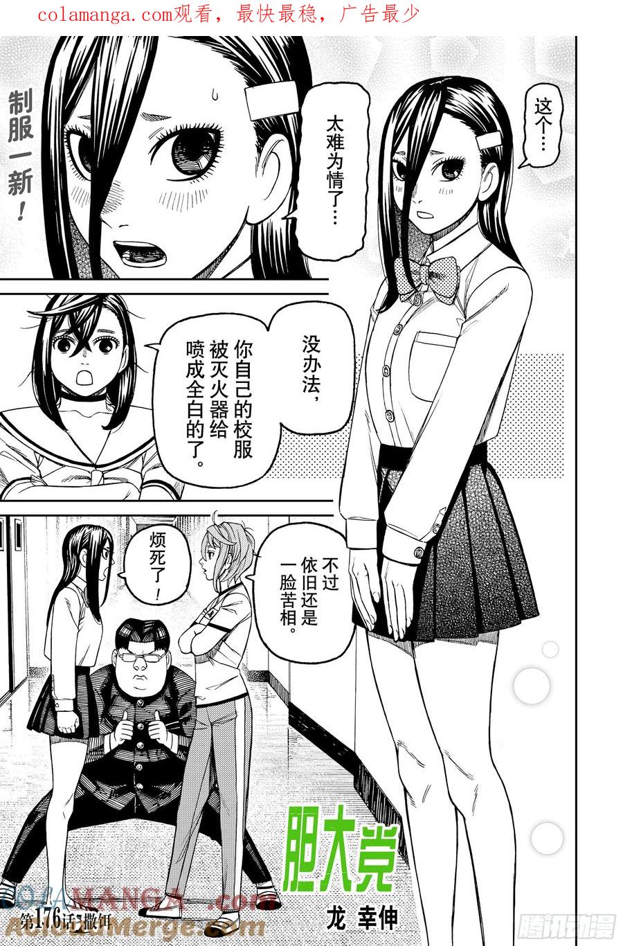 第176话撒饵-胆大党（当哒当）-龙幸伸,集英社（第1张）