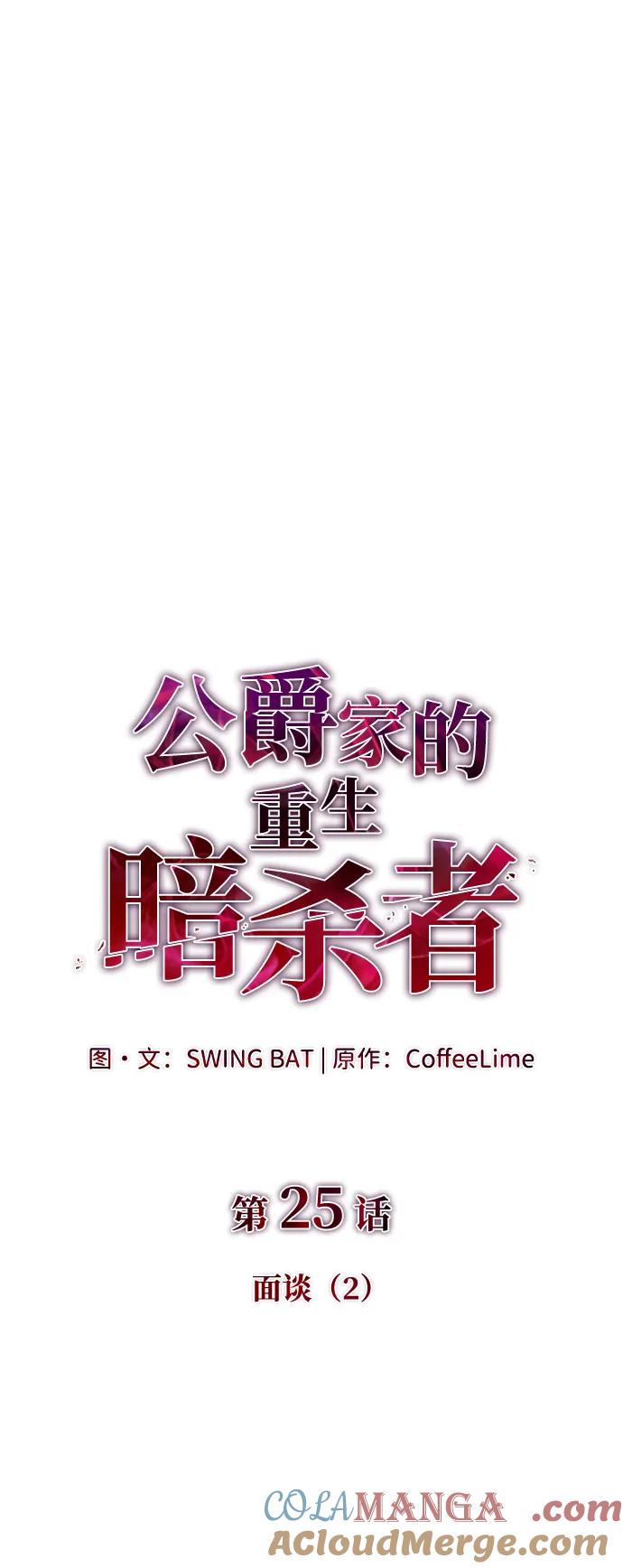第25话面谈（2）-公爵家的重生暗杀者-CoffeeLime/SWING BAT,SWING BAT（第22张）