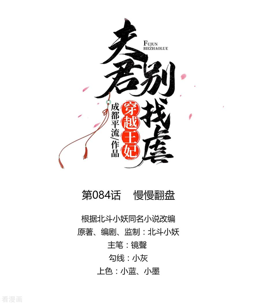 第84话慢慢翻盘-穿越王妃，夫君别找虐-成都平流（第12张）