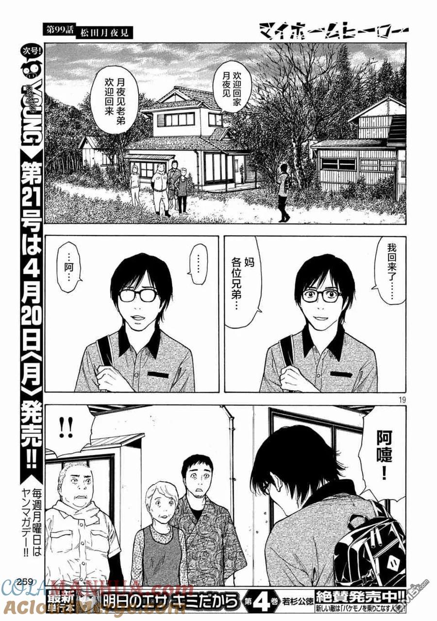 第99话松田月夜见-MY HOME HERO-山川直辉 朝基まさし（第19张）