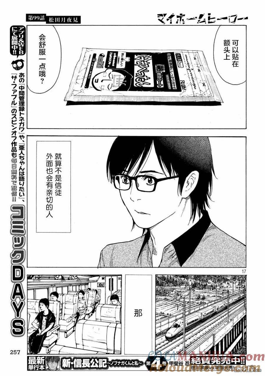 第99话松田月夜见-MY HOME HERO-山川直辉 朝基まさし（第17张）