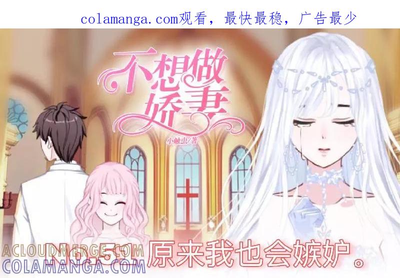 第51话原来我也会嫉妒。-不想做娇妻-触漫（第1张）