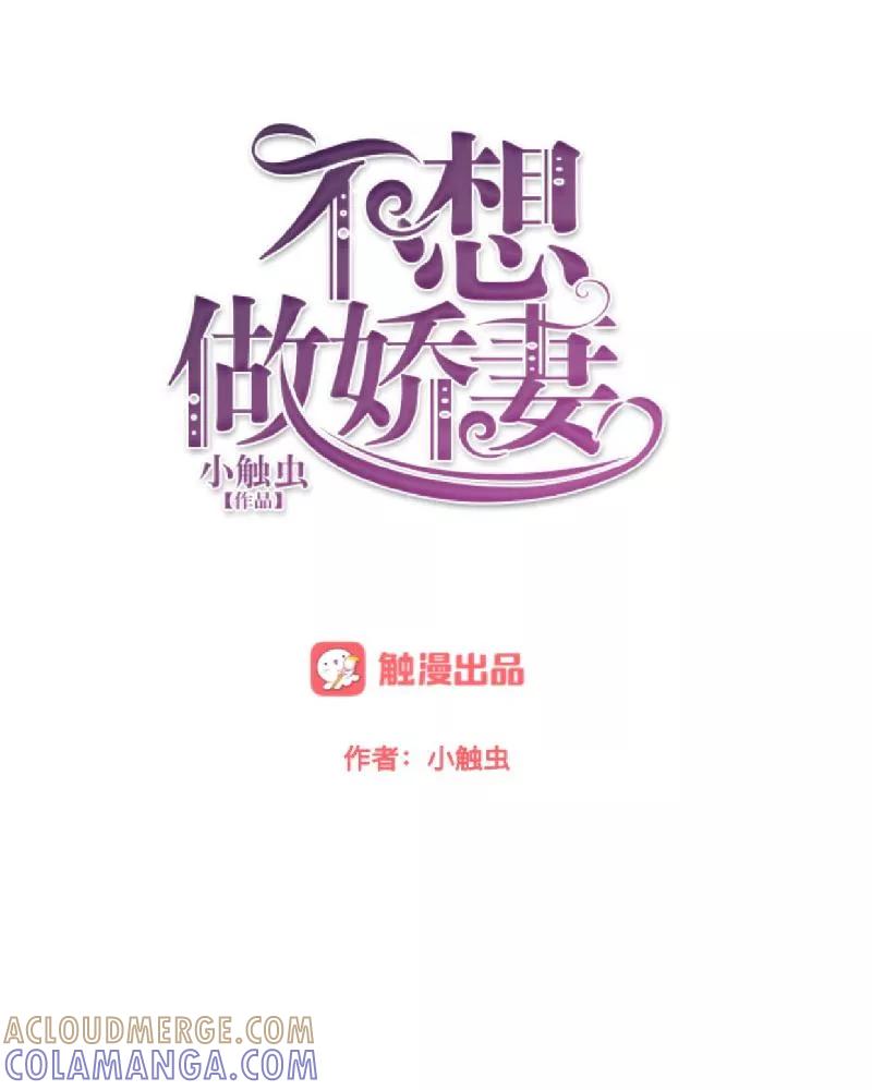 第51话原来我也会嫉妒。-不想做娇妻-触漫（第5张）