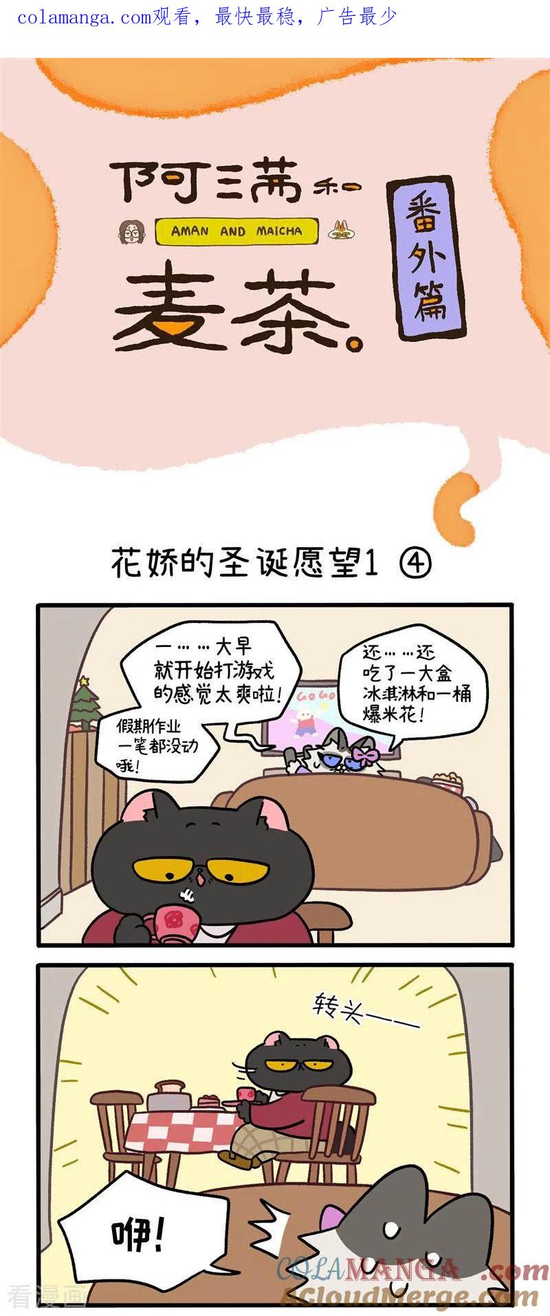 番外11下花娇的圣诞愿望1-阿满和麦茶-新漫画 日胖大海寺（第1张）