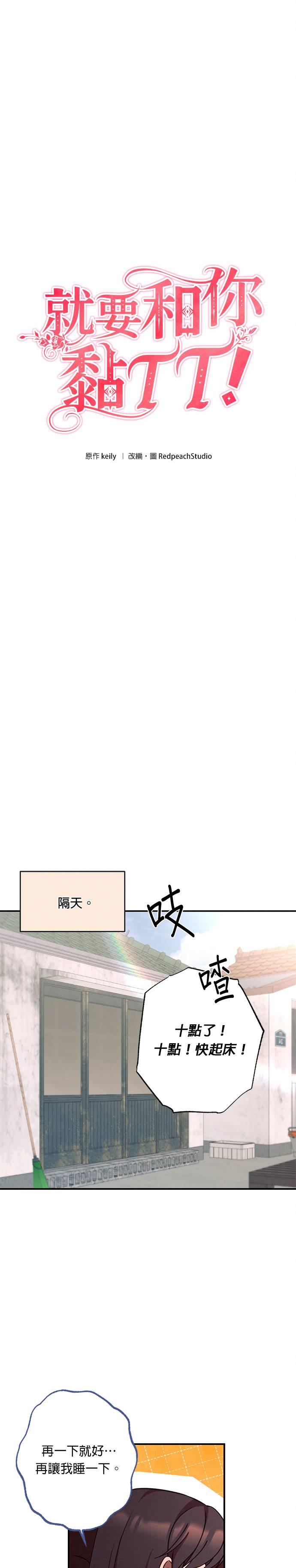 第21话你们在暧昧？-就要和你黏TT-keily（第2张）