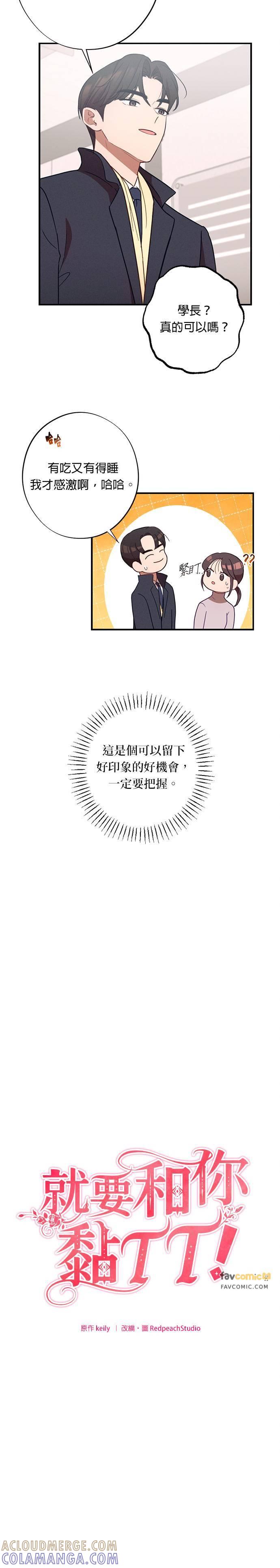 第26话你们两个在交往？-就要和你黏TT-keily（第11张）