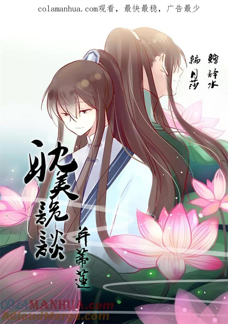 第17话并蒂莲(1)-耽美诡谈-译水（第1张）