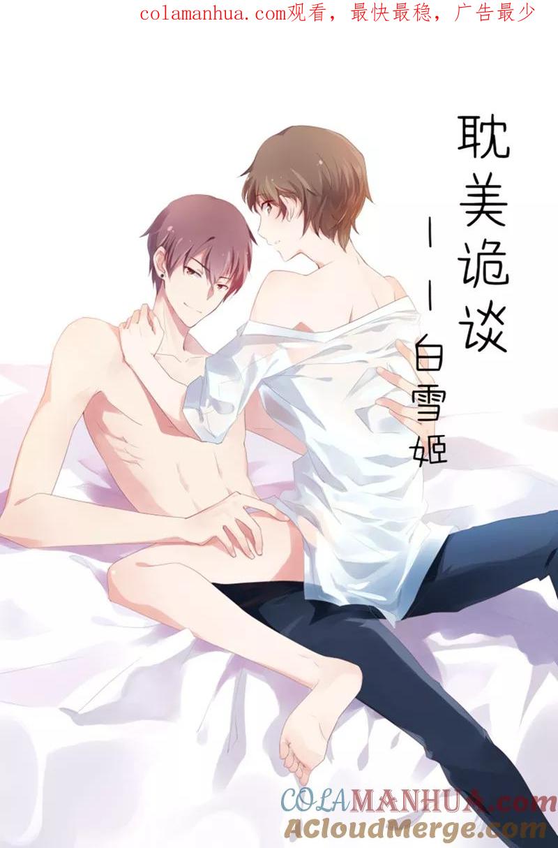 第29话第二季白雪姬(2)-耽美诡谈-译水（第1张）