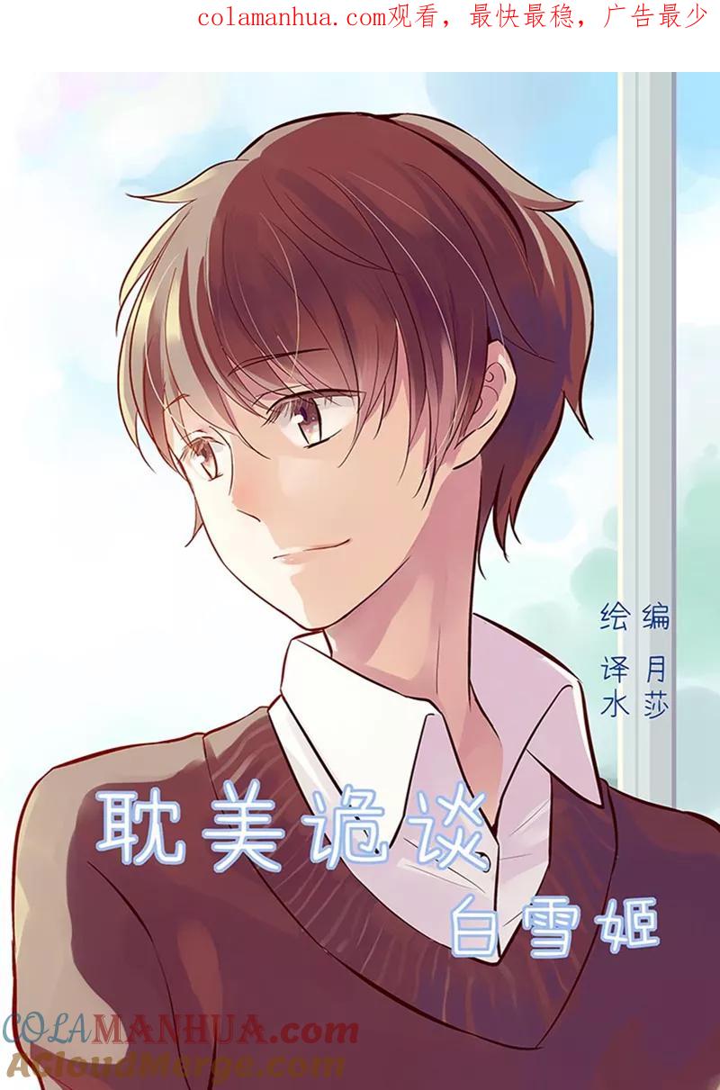 第30话第二季白雪姬(3)-耽美诡谈-译水（第1张）