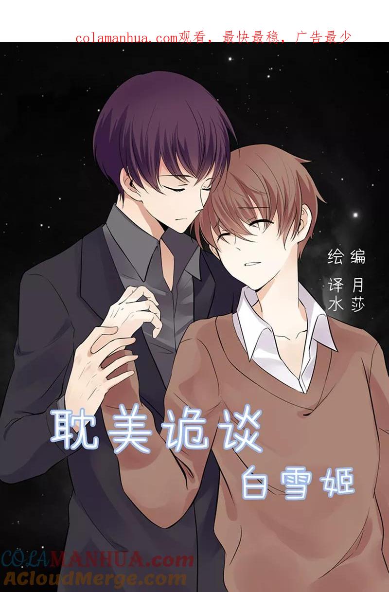 第31话第二季白雪姬(4)-耽美诡谈-译水（第1张）