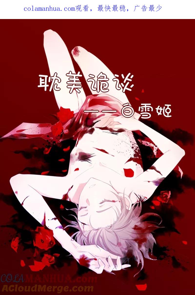第32话第二季白雪姬(5)-耽美诡谈-译水（第1张）
