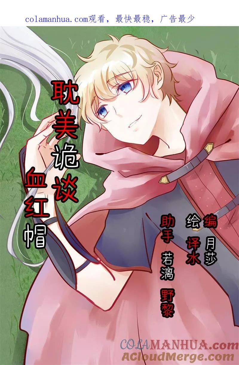 第38话第二季血红帽(1)-耽美诡谈-译水（第1张）
