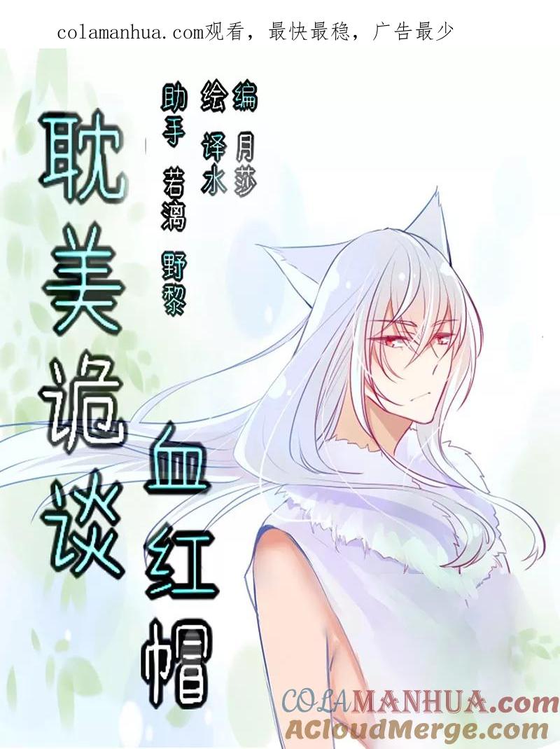 第39话第二季血红帽(2)-耽美诡谈-译水（第1张）