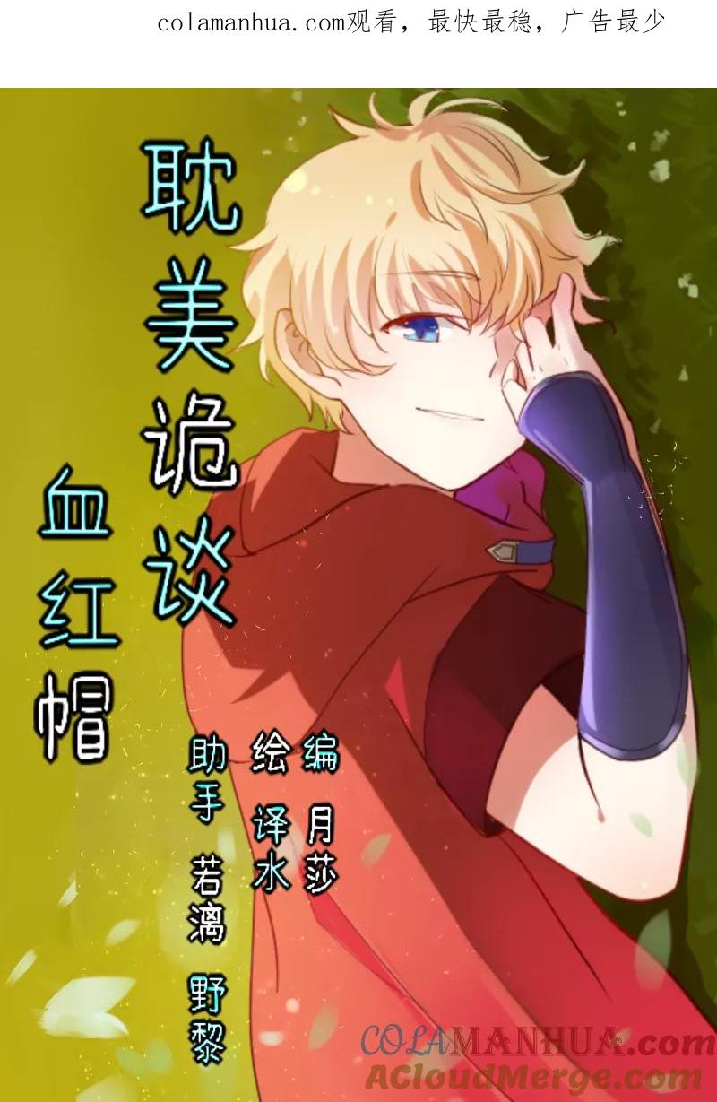第41话第二季血红帽(4)-耽美诡谈-译水（第1张）