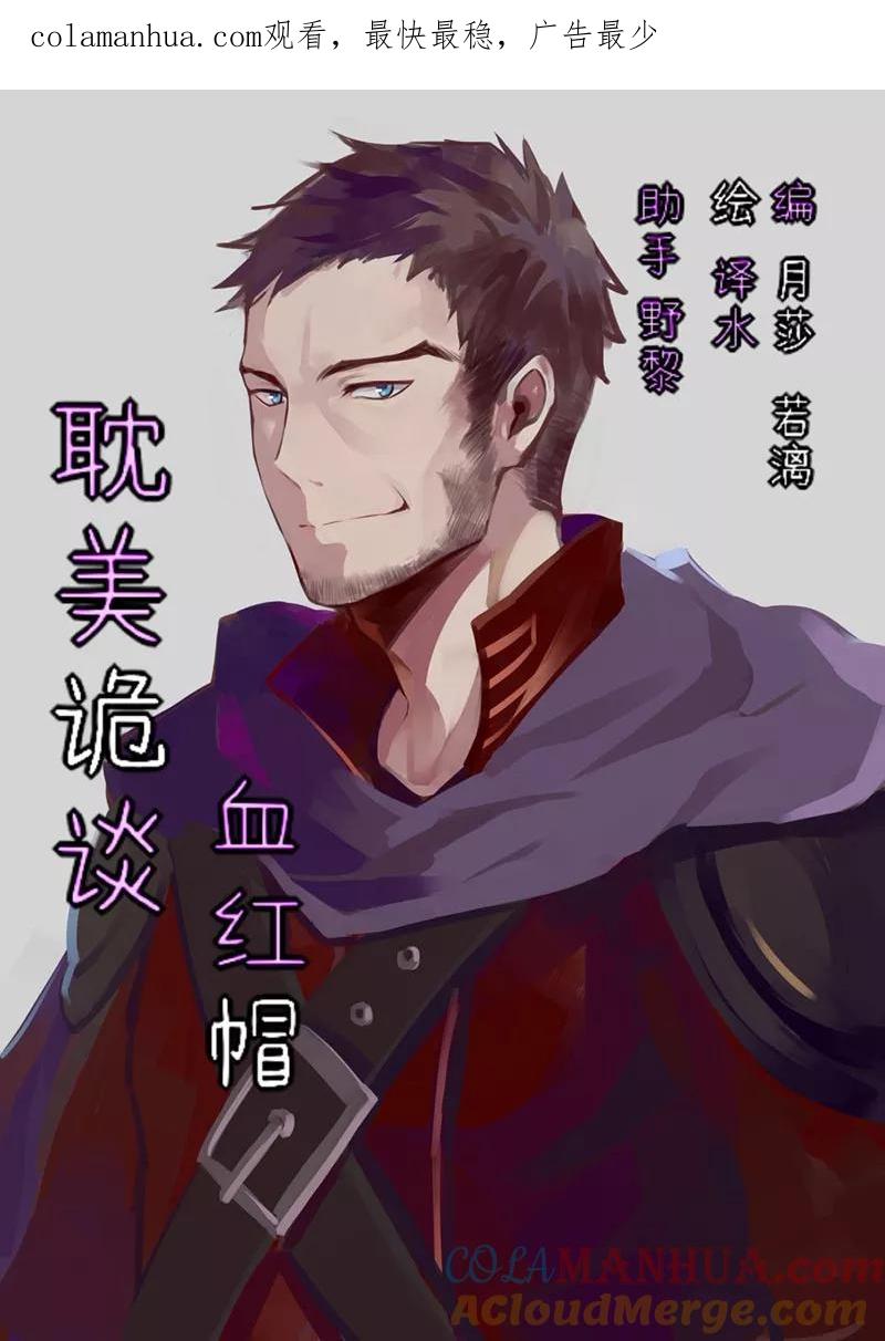 第43话第二季血红帽(6)-耽美诡谈-译水（第1张）