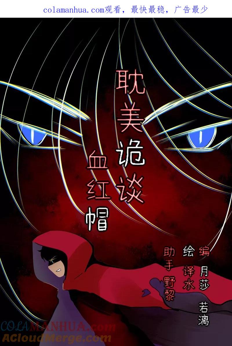 第44话第二季血红帽(7)-耽美诡谈-译水（第1张）