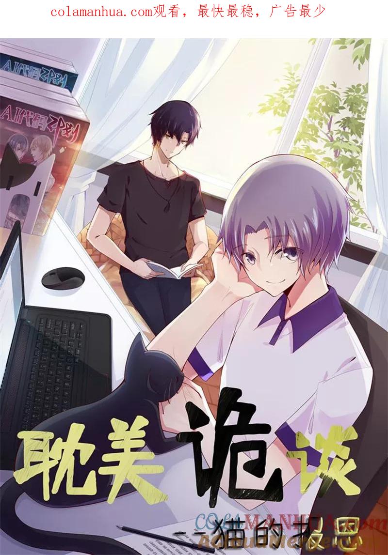 第9话猫的报恩(1)-耽美诡谈-译水（第1张）