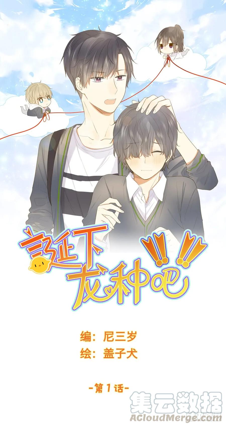 1+2话下凡间吧！-诞下龙种吧！-尼三岁+盖子犬（第1张）