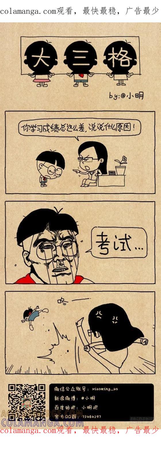 不及格-小明系列漫画-小明（第1张）