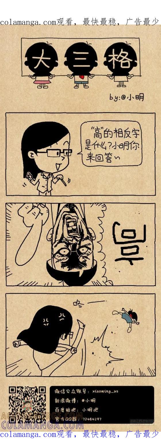 高-小明系列漫画-小明（第1张）