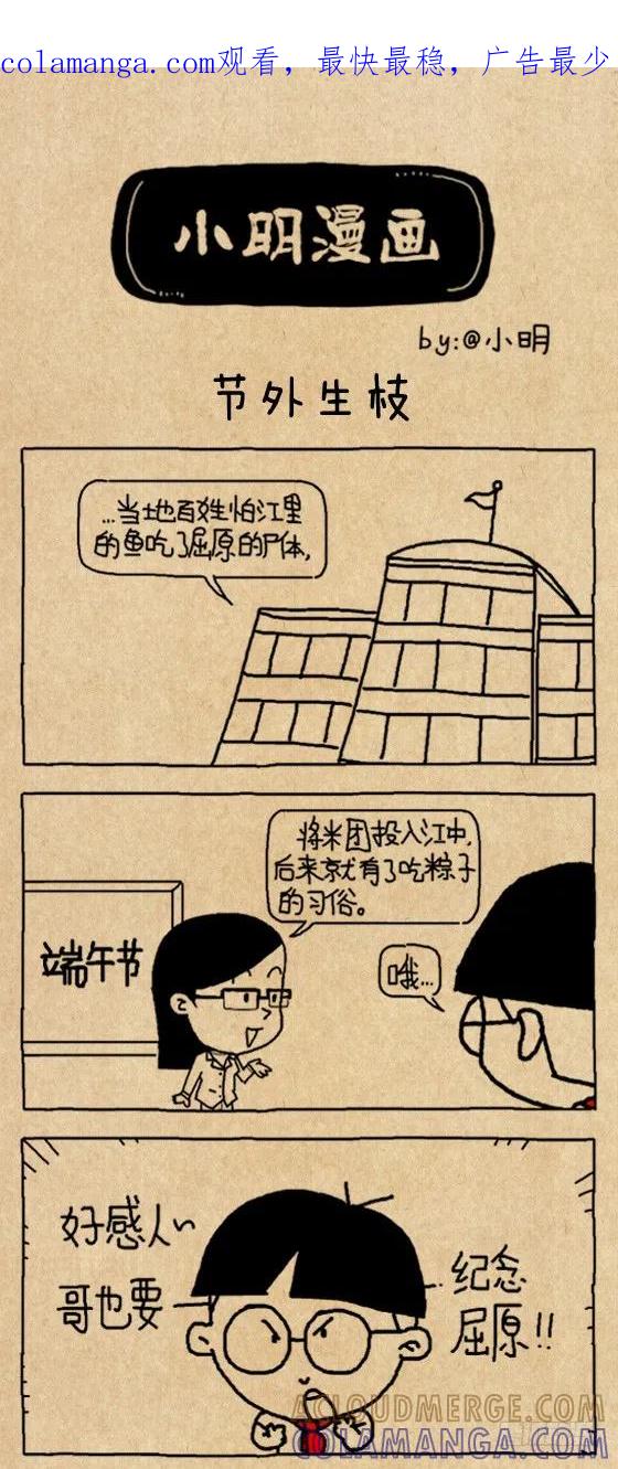 节外生枝-小明系列漫画-小明（第1张）