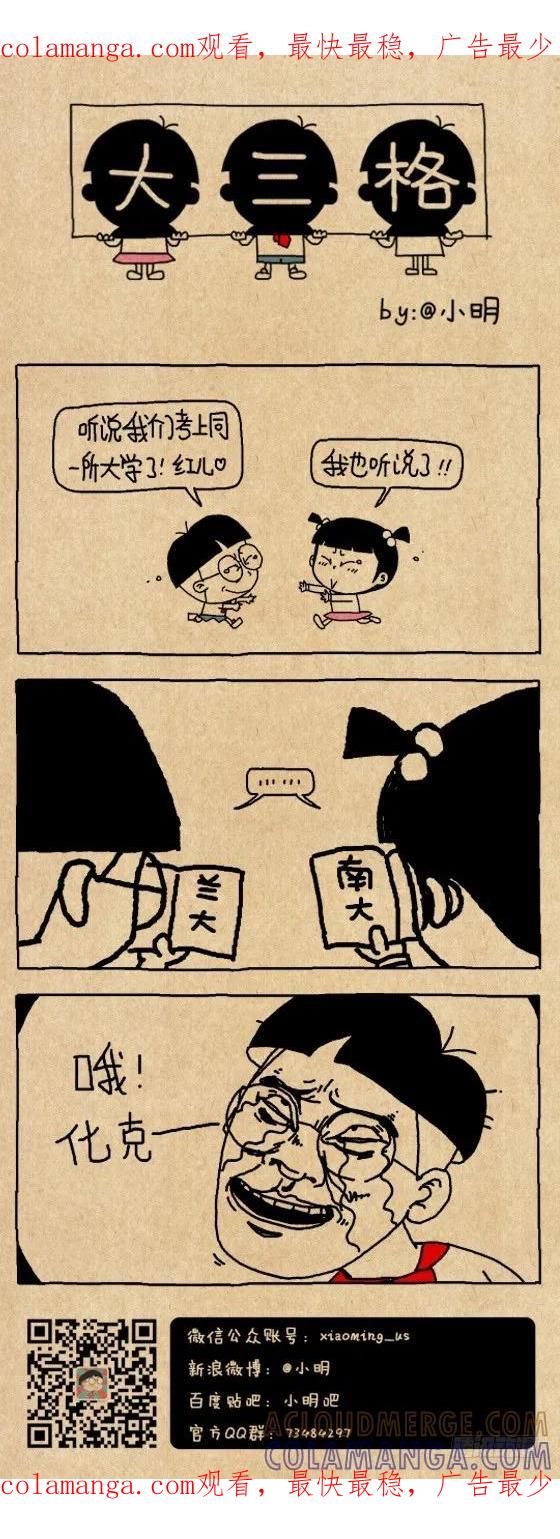 同一所大学-小明系列漫画-小明（第1张）