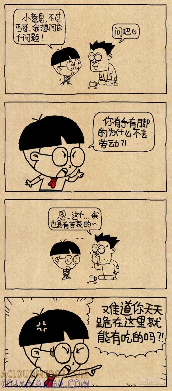 嗟来之食-小明系列漫画-小明（第2张）