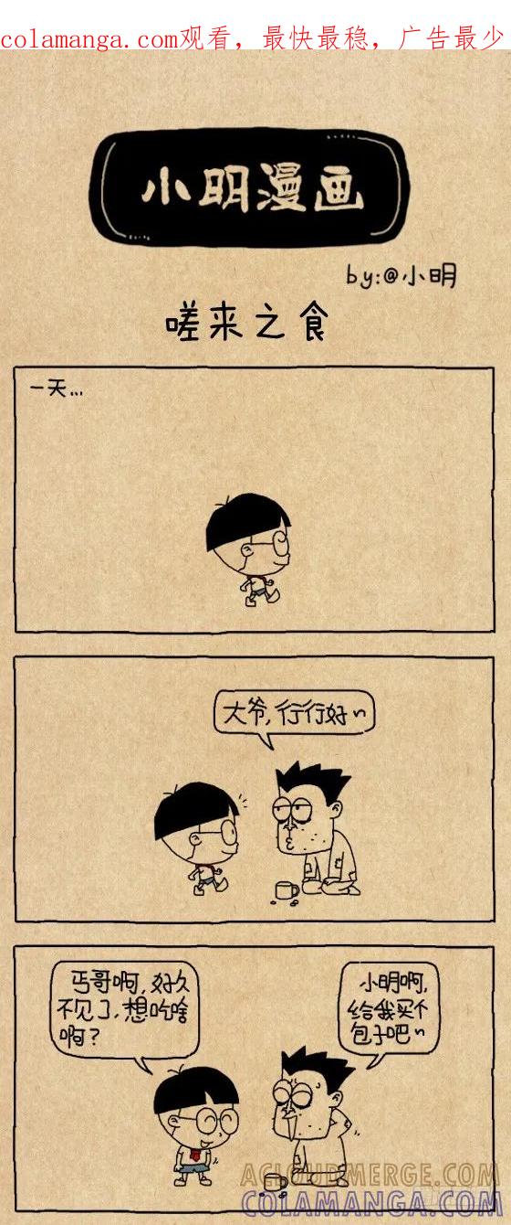 嗟来之食-小明系列漫画-小明（第1张）