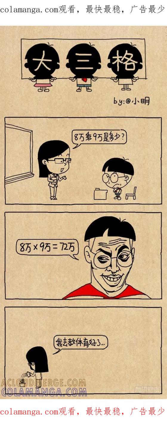 速算-小明系列漫画-小明（第1张）