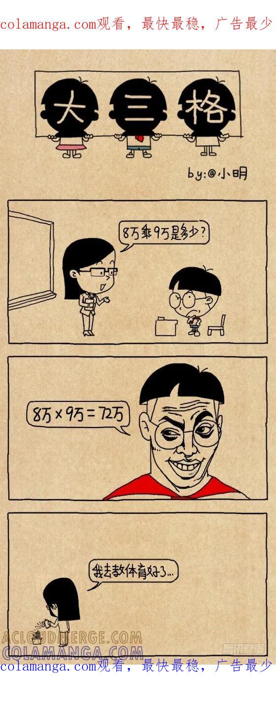 速算2-小明系列漫画-小明（第1张）