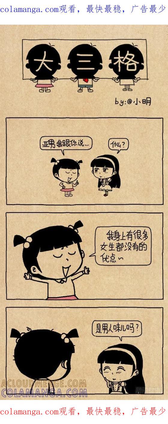 优点2-小明系列漫画-小明（第1张）