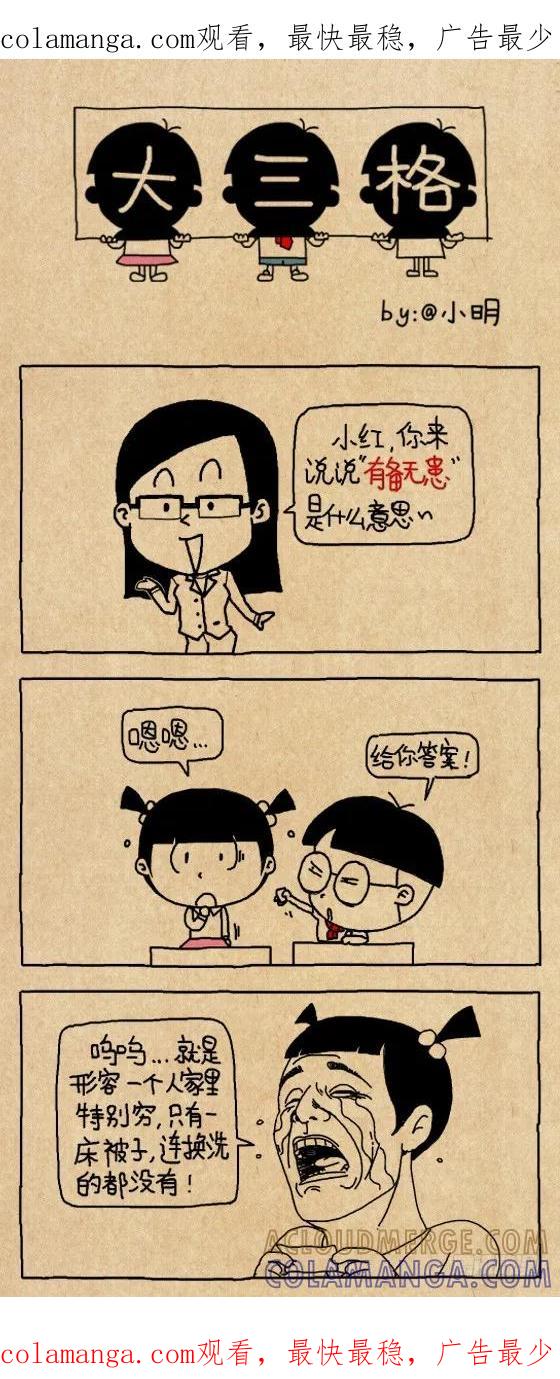 有备无患-小明系列漫画-小明（第1张）