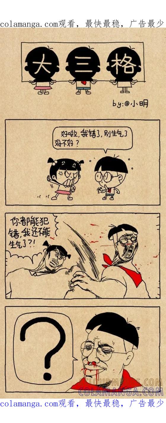 认错3-小明系列漫画-小明（第1张）