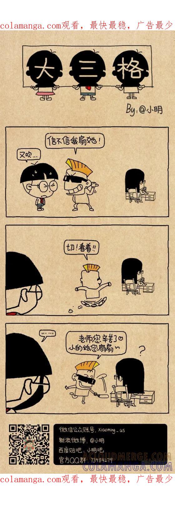 扇她-小明系列漫画-小明（第1张）