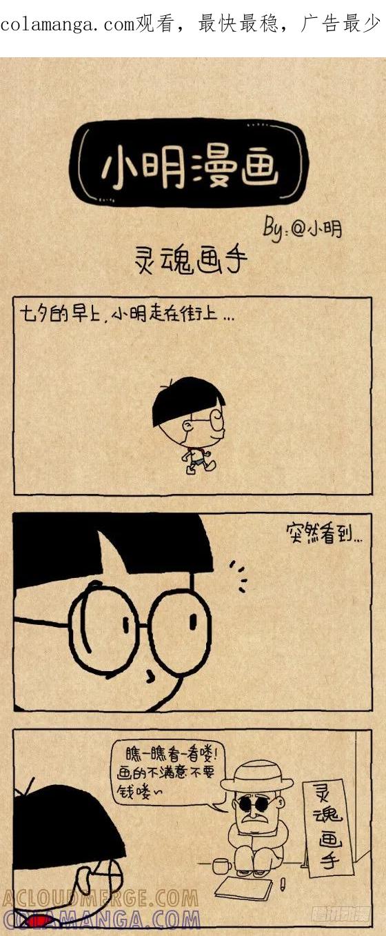 灵魂画手-小明系列漫画-小明（第1张）