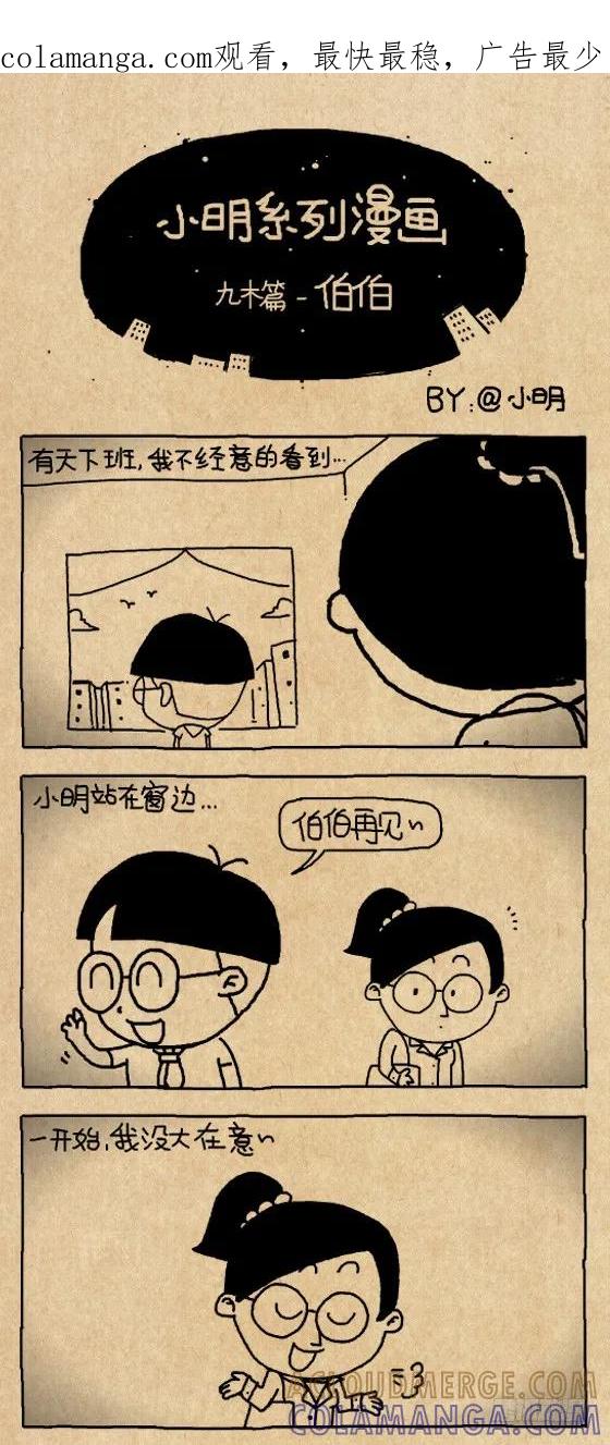 伯伯-小明系列漫画-小明（第1张）