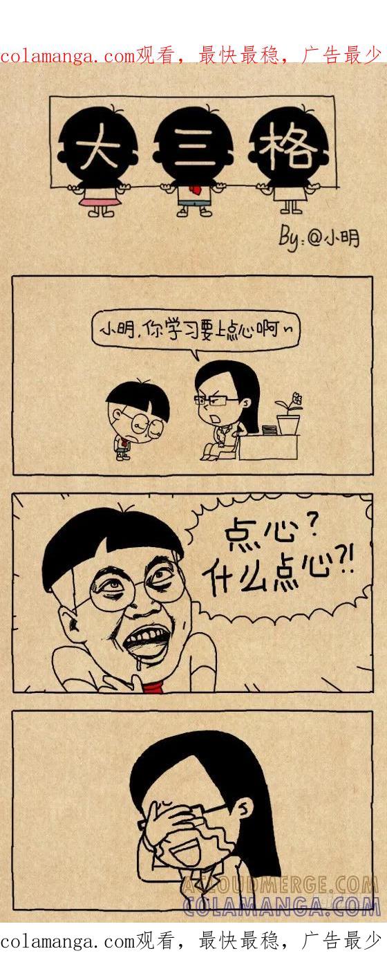上点心-小明系列漫画-小明（第1张）
