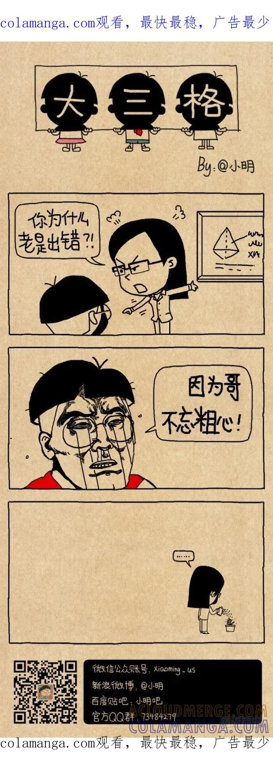 出错-小明系列漫画-小明（第1张）