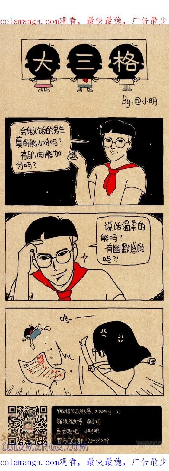 加分-小明系列漫画-小明（第1张）