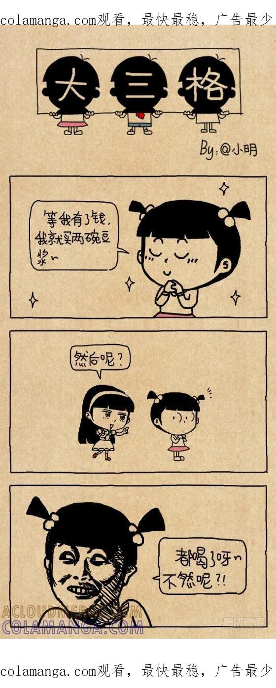 有钱了-小明系列漫画-小明（第1张）