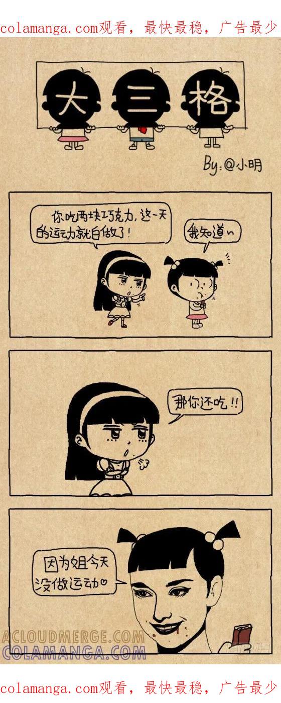 巧克力-小明系列漫画-小明（第1张）